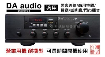 【昌明視聽】 DA AUDIO C2 C-2 多功能音響擴音機 藍芽接收 FM收音 SD卡 USB MP3播放