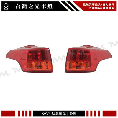 《※台灣之光※》全新 TOYOTA  RAV4 RAV-4 13 14 15年原廠款式 紅黃 尾燈 後燈 外側