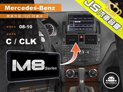 勁聲影音科技 JHY M8 2008-2010 BENZ_C/CLK 觸控安卓主機 原車升級 10.25吋螢幕