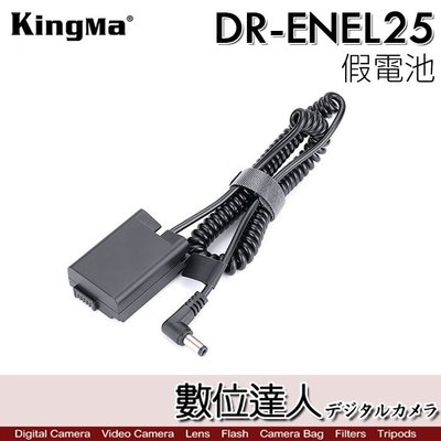【數位達人】勁碼 Kingma DR-ENEL25 假電池+AC套組 / Nikon EN-EL25 適 Z30 Z50