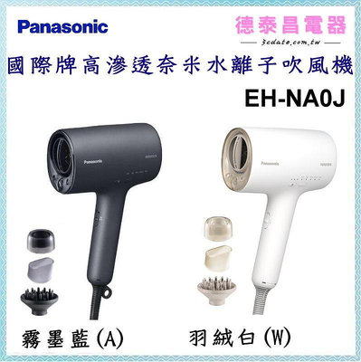 可議價~Panasonic【EH-NA0J】國際牌高滲透奈米水離子吹風機【德泰電器】