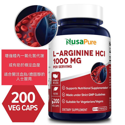 美國Nusapure L-Arginine HCL超強左旋精氨酸 1000mg ,200純粒素食膠囊(非機改無麩質)