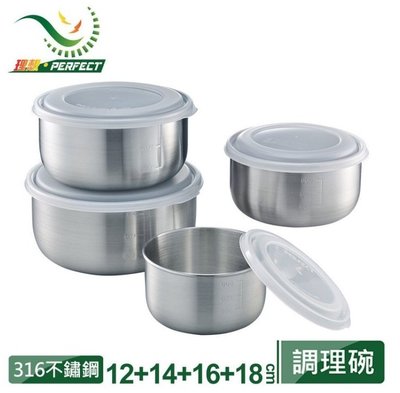 台灣製Perfect 316不銹鋼調理碗4件組含蓋 附上蓋 保鮮碗 刻度料理碗 12+14+16+18cm