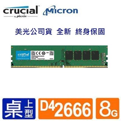 (保固免費收送)8GB美光Micron Crucial DDR4 2666 8G 桌上型電腦記憶體 (非金士頓)