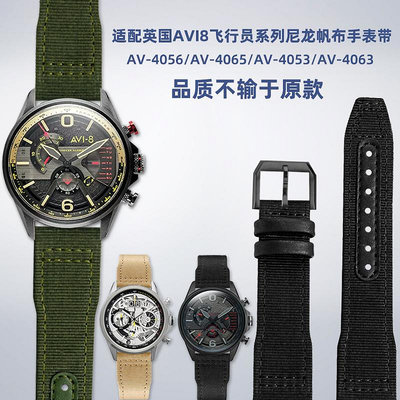 替換錶帶 適配AVI8潮牌飛行員手錶AV-4056/AV-4065/AV-4063尼龍真皮手錶帶