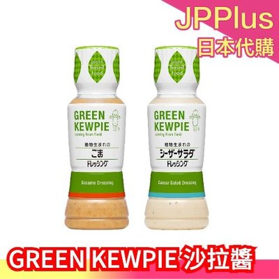 【4入組】日本 GREEN KEWPIE 植物性凱薩沙拉醬 芝麻沙拉醬 降低熱量 素食可食 友善環境 豆漿 ❤JP