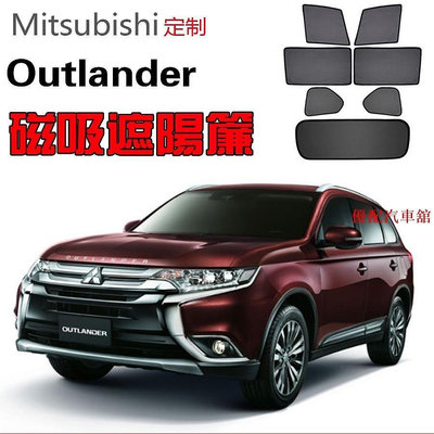 【定制】Mitsubishi三菱Outlander遮陽簾卡式磁吸遮陽擋TY【潤虎百貨】