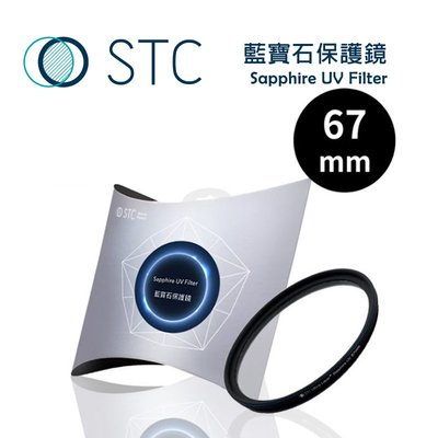 歐密碼 STC Sapphire UV Filter 藍寶石保護鏡 67mm 保護鏡 偏光鏡 防潑水 UV鏡