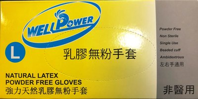 天然 乳膠手套 檢驗手套 無粉(100入)促銷價140元20盒以上再送免運費!