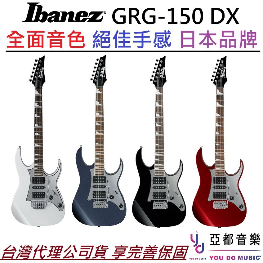 分期免運 贈千元配件 最新版 Ibanez GRG 150 DX 電 吉他 小搖座 雙單雙 黑 白 紅 高CP質 日本