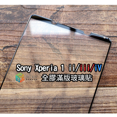 【貝占】保護貼 玻璃貼 Sony Xperia 1 ii iii iv x1 全膠滿版 鋼化玻璃 貼膜 滿版