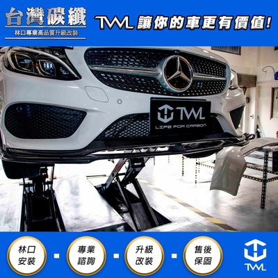 TWL台灣碳纖 Benz賓士 W205 AMG 碳纖維 前保桿前下巴車身飾條 三件式 C300 C350密合度佳