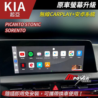 KIA Picanto Stonic Sorento 原車螢幕升級安卓 市面最高規8核8+128G