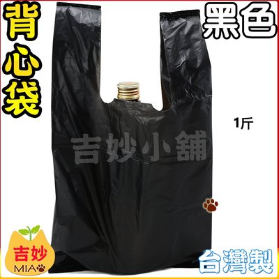 ♛純黑色 背心袋 塑膠袋 手提袋 包裝袋 半斤/1斤/2斤/3斤/5斤/10斤【吉妙小舖】 垃圾袋 黑色垃圾袋 市場袋