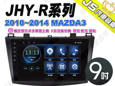 勁聲 JHY 2010~2014 MAZDA3 安卓多媒體主機 9吋 Android R 系列 馬自達 MAZDA