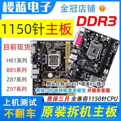 【熱賣精選】拆機/ H81 B85 主板  1150針集成DDR3 技/華碩/微星z87 z97主板