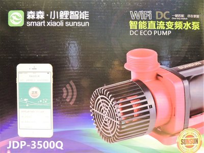 森森SUNSUN《WiFi》智能直流變頻沉水馬達JDP-3500Q型(可調水量)台灣代理㊣公司貨110V