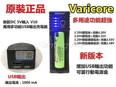 原裝正品Varicore多功能DC5V輸入18650萬用充電器 可充1.2V/3.2V/3.7V/3.8 磷酸鐵鋰電池
