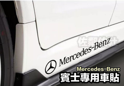 賓士專用車貼 Mercedes-Benz 貼紙 AMG 側貼 BRABUS 車身貼紙 亮黑/反光白 內有尺寸 單張價格