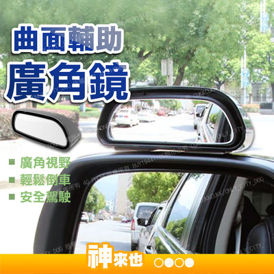 【神來也】 汽車加裝輔助鏡 輔助鏡 倒車後視鏡 盲點倒車鏡 可調節角度 盲點鏡 曲面輔助鏡 附發票