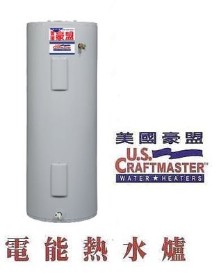 【 老王購物網 】美國U.S Craftmaster 豪盟電能熱水爐 65加侖 E2F65H