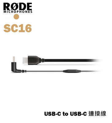 歐密碼數位 RODE SC16 傳輸線 USB-C to USB-C 300mm 連接線 Typc-C 安卓 手機