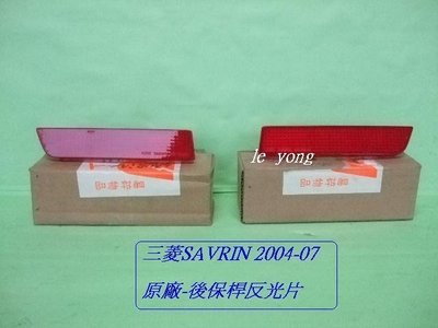 [重陽]三菱SAVRIN 2004-07原廠 ~後保桿-反光片2片[全新品]先詢價/有否貨/再下標