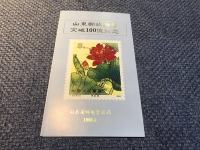 【熱賣精選】山東郵政儲蓄突破100億紀念郵折，含孔子郵票等