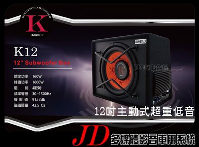 【JD 新北 桃園】KINGTECH 『K12』 12吋主動式超重低音 重低音喇叭 600W 內建擴大機 帶音箱 全新品