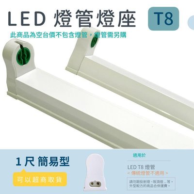 [嬌光照明] 1尺簡易型LED燈座 T8 LED日光燈專用 日光燈座 4尺 2尺 LED燈座 燈具 崁燈 吸頂燈批發