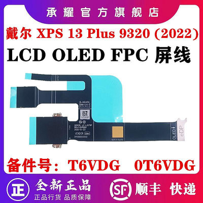 DELL 戴爾 XPS 13 XPS PLUS 9320 (2022) 屏線 OLED 屏幕 排線 LF-L079P G