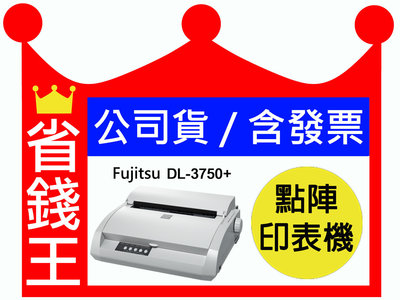 【含發票+免運+送500】富士通 FUJITSU DL-3750+ 點陣式印表機 (點矩陣) DL3750