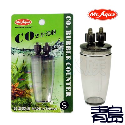Q。。。青島水族。。。N-23台灣Mr.Aqua水族先生-CO2 計泡器 二氧化碳配件 鋁瓶周邊 透明弧形 便於觀察