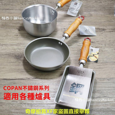 CB Japan COPAN 不鏽鋼系列 迷你鍋 平底鍋 蛋鍋 牛奶鍋 玉子燒鍋 小煎鍋 個人鍋 電磁爐 小湯鍋 調理鍋