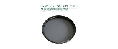 德國 B+W 52mm F-PRO S03 MRC C-PL 多層膜 環型偏光鏡 S03M CPL 公司貨