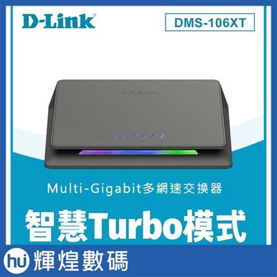 D-Link友訊 DMS-106XT Multi-Gigabit多網速交換器