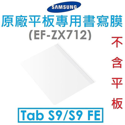 【原廠盒裝】Samsung 三星 Galaxy Tab S9/S9 FE 原廠平板專用書寫膜（EF-ZX712）