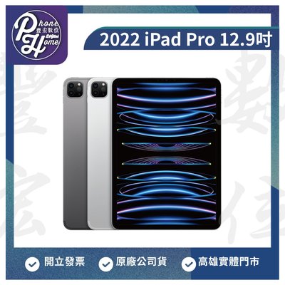高雄 博愛 2022iPad Pro 【12.9 吋 256GB Wifi版】現金價 原廠公司貨 高雄實體門市