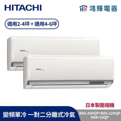 鴻輝冷氣 | HITACHI 日立 RAM-50QP+RAS-36HQP+RAS-22HQP 變頻單冷 一對二分離式冷氣