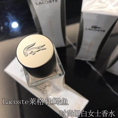 現貨熱銷-英國Lacoste萊格仕鱷魚時尚坦白女士香水30ml 50ml 90ml香水持久