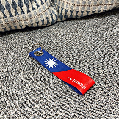 愛國小物大搜集-MIT國旗鑰匙圈 手腕帶 中華民國國旗圖樣設計+我愛台灣款國旗鑰匙圈