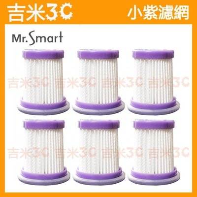 台北-吉米3C☆Mr.Smart 小紫專用吸塵器HEPA濾網☆一組6入 原廠公司貨