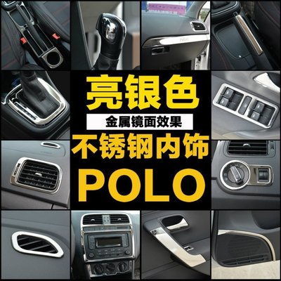 VW Polo 2011-17 亮銀不銹鋼福斯汽車內飾內裝改裝升級專用材料19套件 高品質