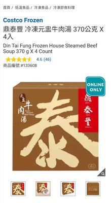 Costco Frozen官網線上代購《鼎泰豐 冷凍元盅牛肉湯 370公克 X 4入》⭐宅配免運
