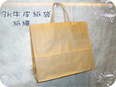 【瑞興衣架】3K素牛皮紙袋(紙繩) 25入/包~台灣製造 牛皮紙125磅 未稅價