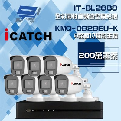 昌運監視器 可取組合 KMQ-0828EU-K 8路 錄影主機+IT-BL2888 2MP全彩同軸音頻攝影機*7
