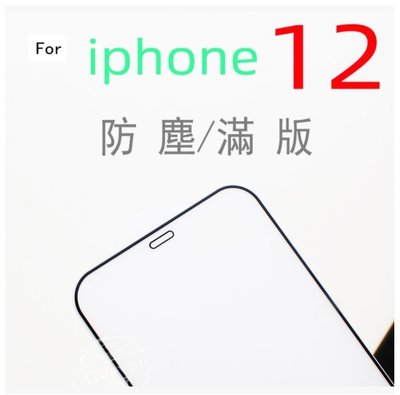 APPLE iPhone 12 11 Pro MAX XR 防塵日本旭硝子滿版 疏水疏油 全覆蓋9H防刮鋼化玻璃保護貼