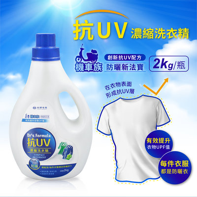 (2瓶組)🌞台塑生醫 Dr’s Formula 抗UV洗衣精 2kg 每件都是防曬衣