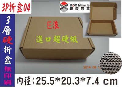 紙箱工廠【3P折盒04】3層E浪進口硬紙24元/只 7-11便利箱 寄件箱 披薩盒 訂做紙盒 彩盒 箱子