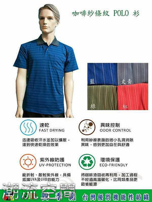 【🔥爆表CP值🔥】🇹🇼 台灣製－💯  咖啡紗POLO衫－吸濕排汗、環境保護、遠紅外線－MlT台灣製-潮流空間